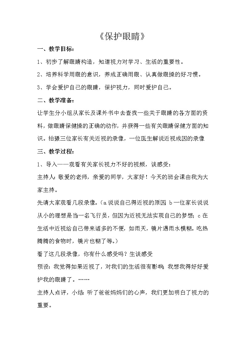 部编版四年级语文上册--口语交际：爱护眼睛，保护视力-教学设计301