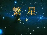 部编版四年级语文上册--4.繁星-课件3