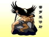 部编版四年级语文上册--14.普罗米修斯-课件4