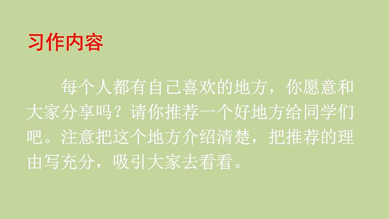 部编版四年级语文上册--《习作：推荐一个好地方》课件304