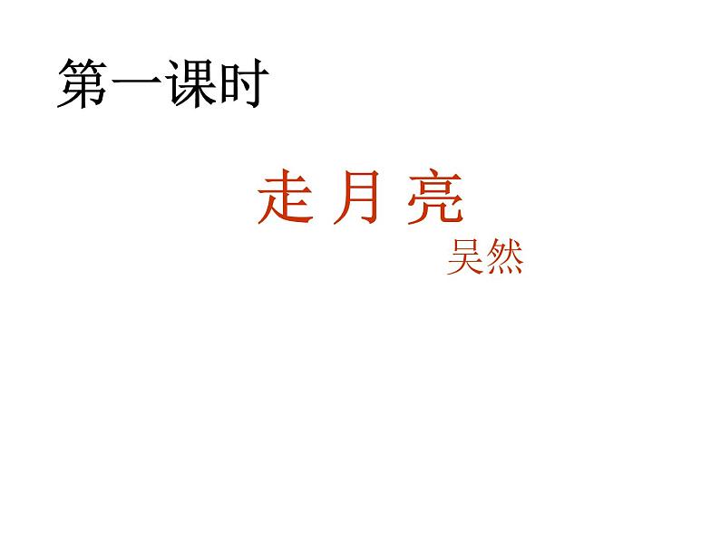 部编版四年级语文上册--2.走月亮-课件3第1页