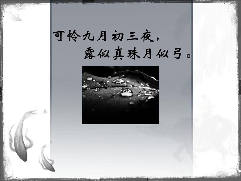 部编版四年级语文上册--9.1暮江吟-课件308