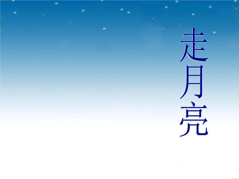 部编版四年级语文上册--2.走月亮-课件4第4页