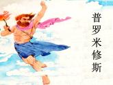 部编版四年级语文上册--14.普罗米修斯-课件3