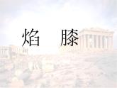 部编版四年级语文上册--14.普罗米修斯-课件3