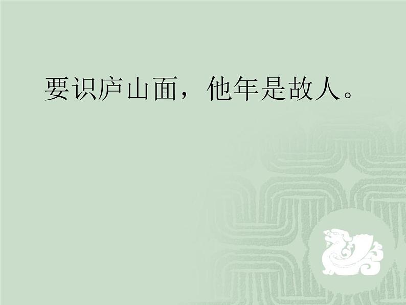 部编版四年级语文上册--9.2题西林壁-课件404