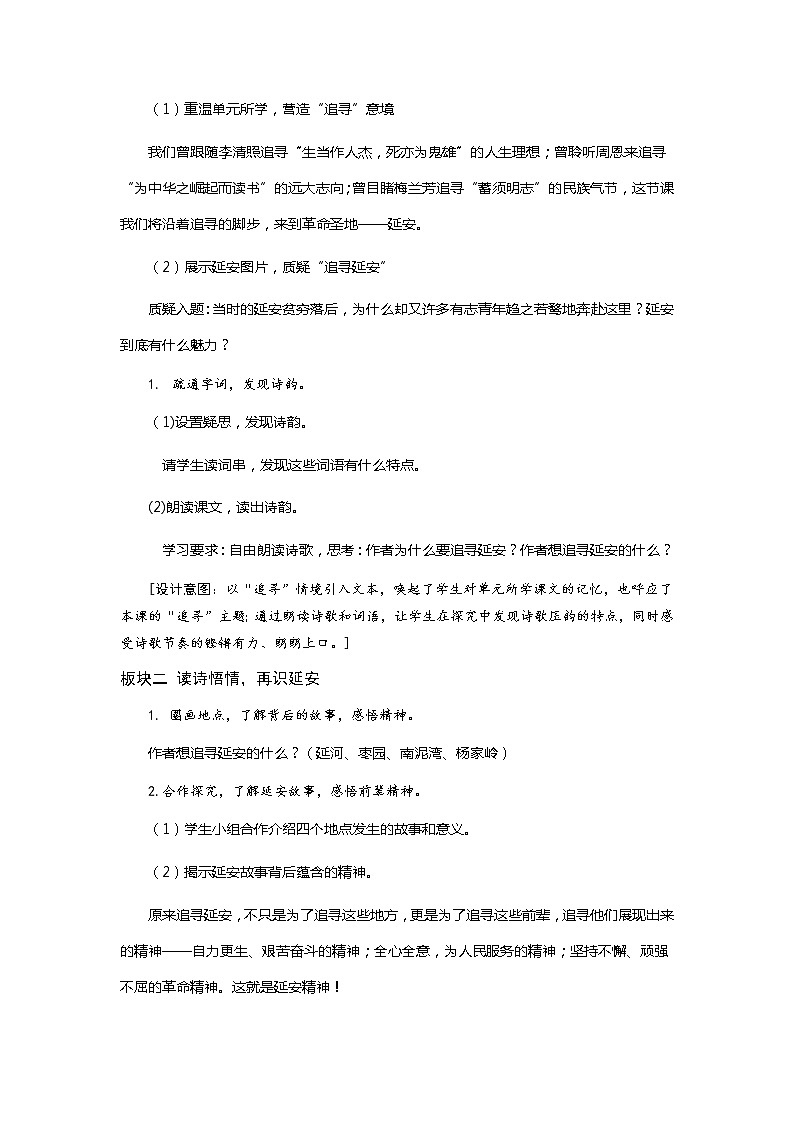 四年级上册语文部编版教案第24课《延安，我把你追寻》  教案第2页