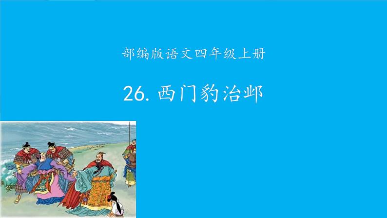 人教部编版语文四年级上册 26.西门豹治邺  课件01