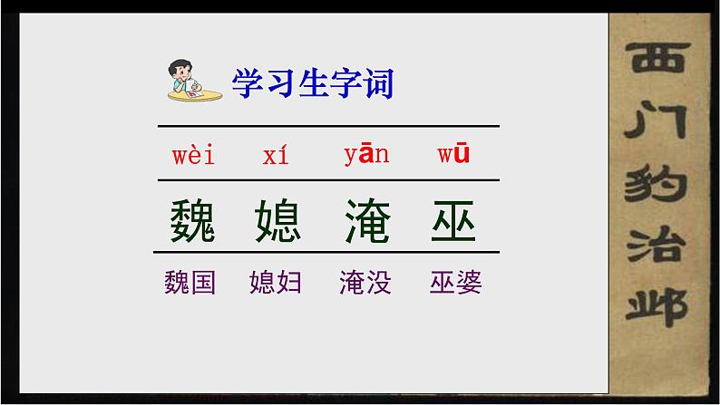 人教部编版语文四年级上册 26.西门豹治邺  课件103