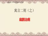 人教部编版语文四年级上册 27.故事二则——扁鹊治病  课件1