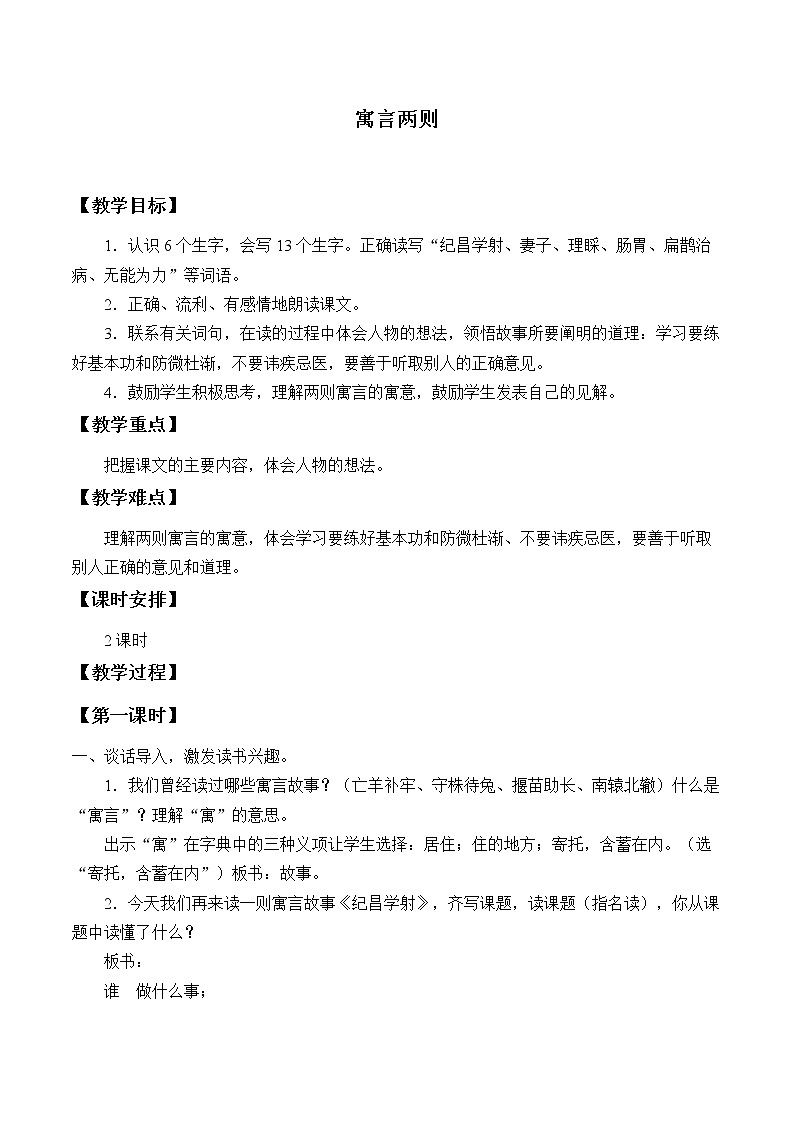 人教部编版语文四年级上册 27.故事二则——扁鹊治病  教案01