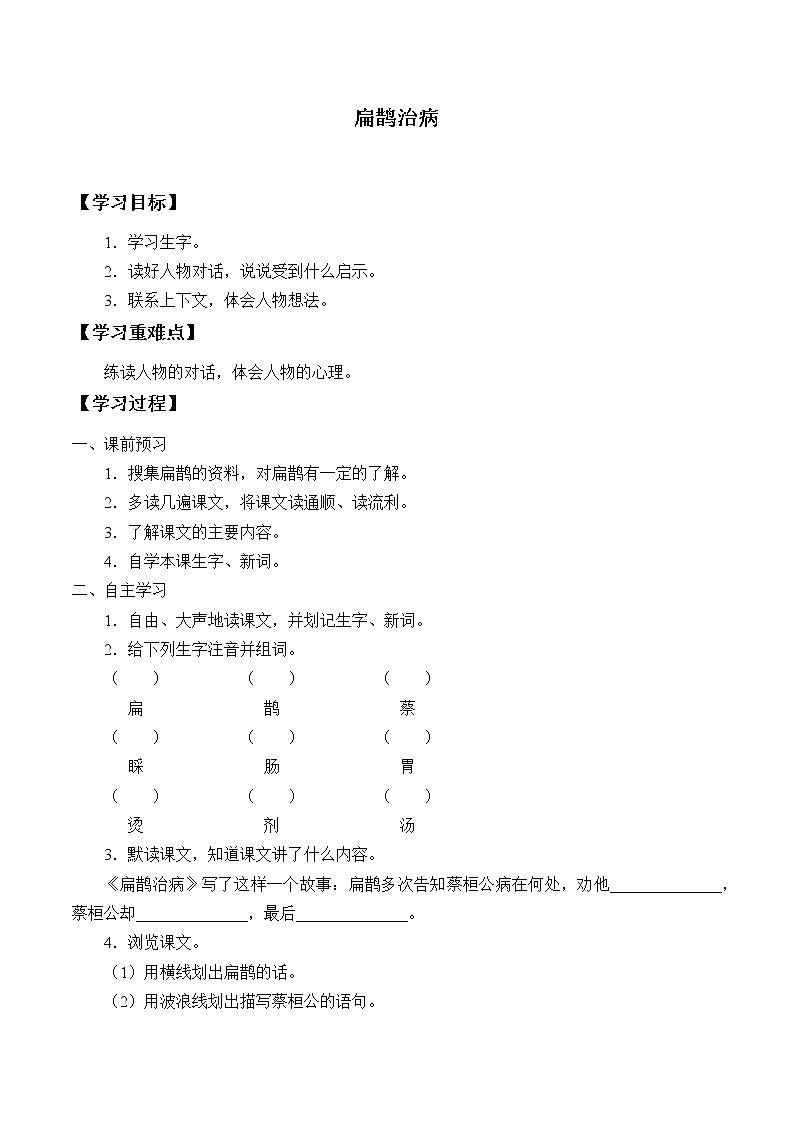 人教部编版语文四年级上册 27.故事二则——扁鹊治病  学案301