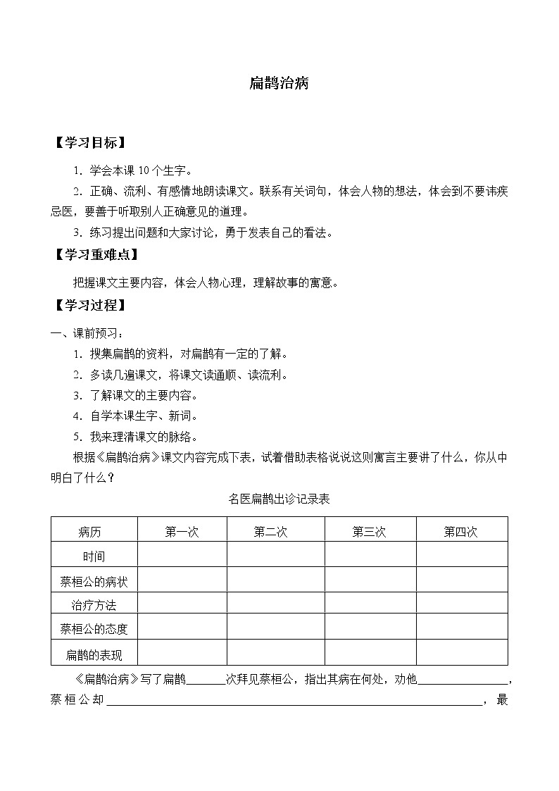 人教部编版语文四年级上册 27.故事二则——扁鹊治病  学案01