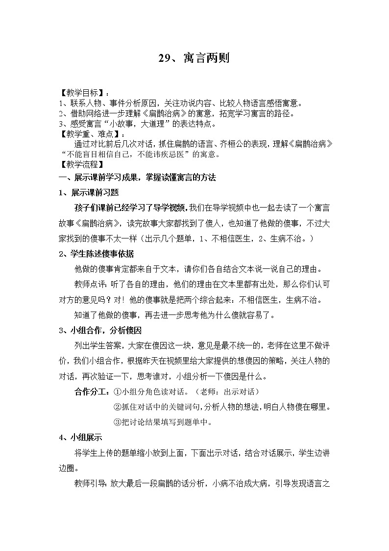 人教部编版语文四年级上册 27.故事二则——扁鹊治病  教案101