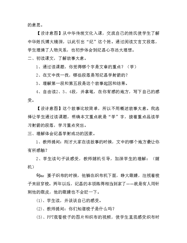 人教部编版语文四年级上册 27.故事二则——纪昌学射  教案02
