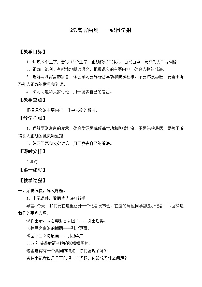 人教部编版语文四年级上册 27.故事二则——纪昌学射  教案201