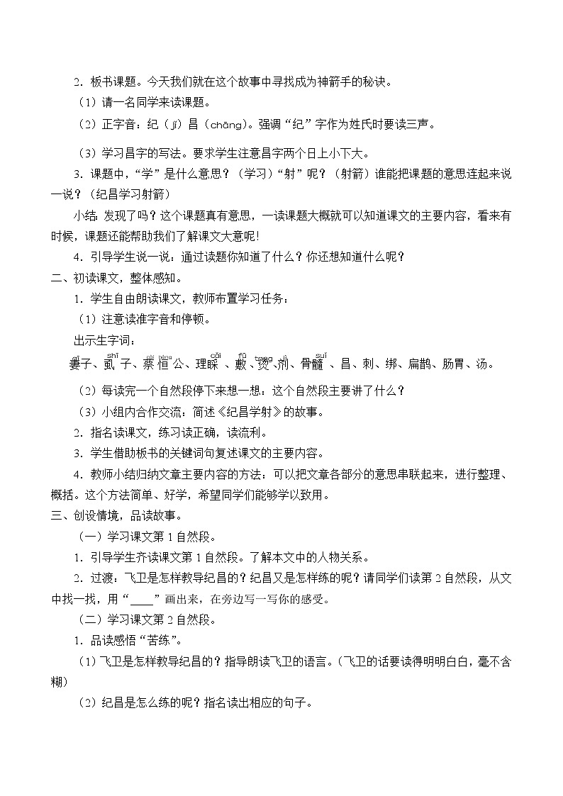 人教部编版语文四年级上册 27.故事二则——纪昌学射  教案202