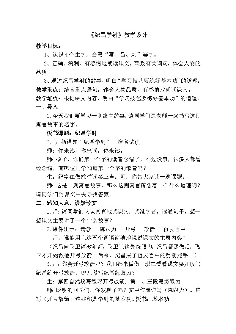 人教部编版语文四年级上册 27.故事二则——纪昌学射  教案401