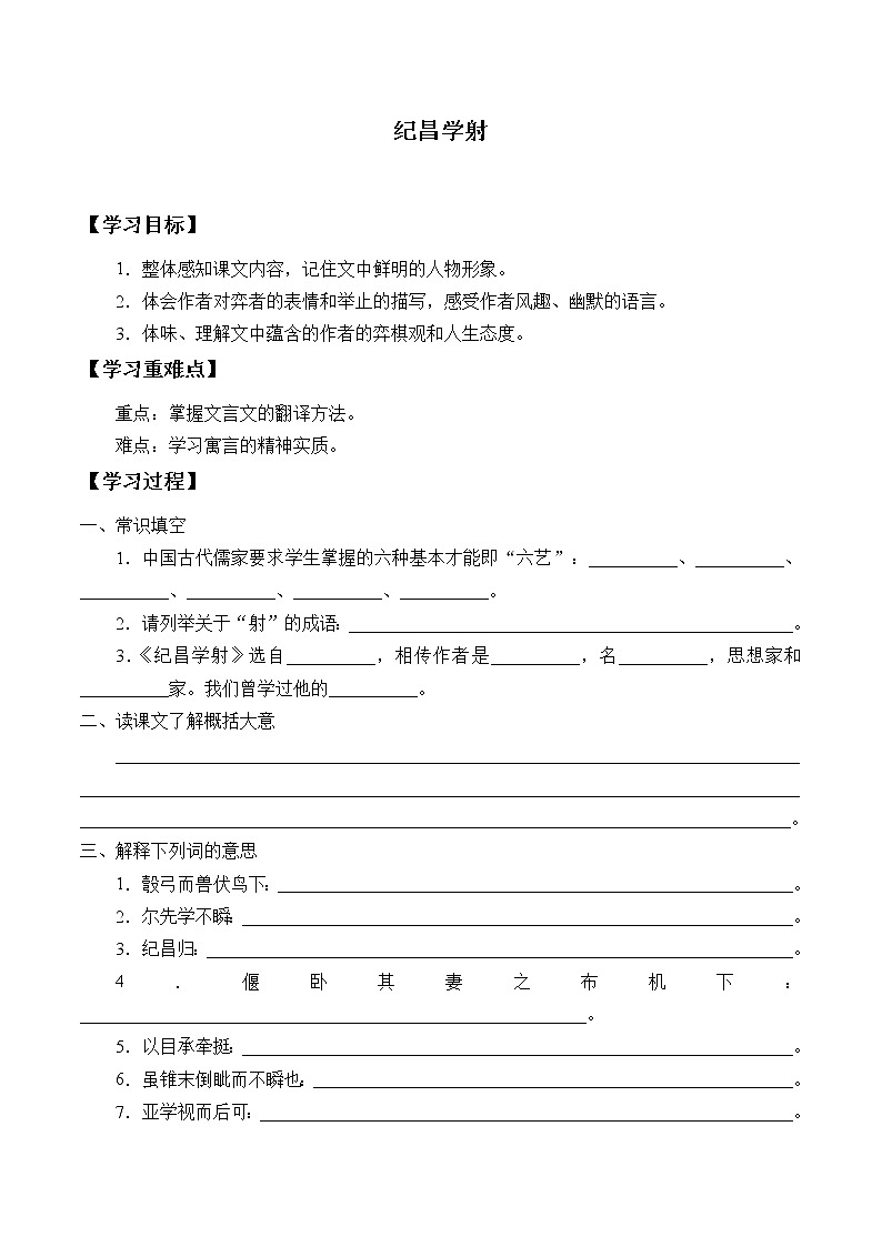 人教部编版语文四年级上册 27.故事二则——纪昌学射  学案201