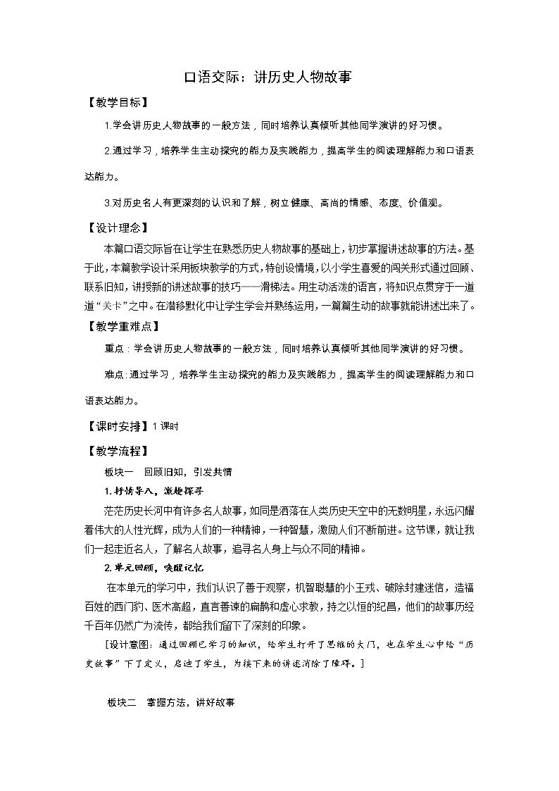 四年级上册语文部编版教案第八单元《口语交际：讲历史人物故事》 教案第1页