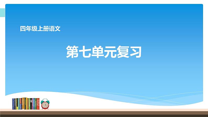 人教部编版语文四年级上册 第七单元复习  课件第1页