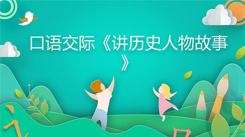人教部编版语文四年级上册 第八单元：口语交际《讲历史人物故事》  课件01