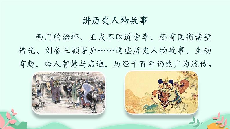 人教部编版语文四年级上册 第八单元：口语交际《讲历史人物故事》  课件03