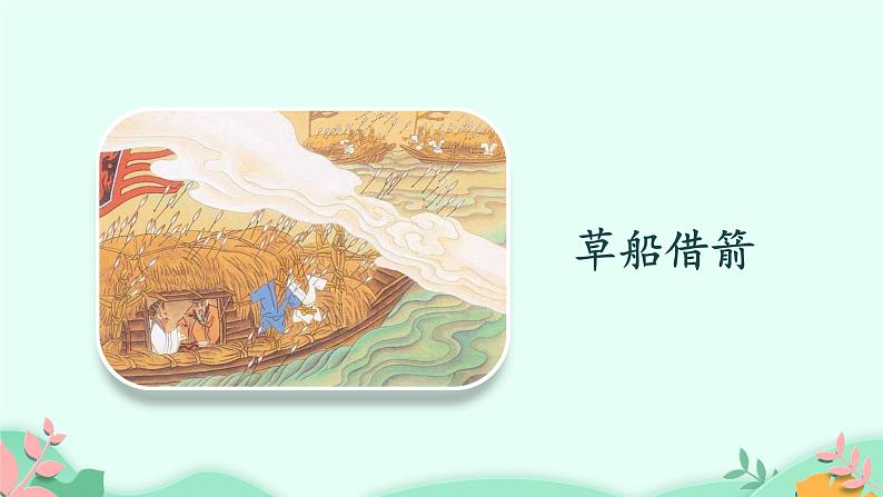 人教部编版语文四年级上册 第八单元：口语交际《讲历史人物故事》  课件05