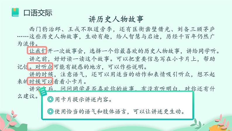 人教部编版语文四年级上册 第八单元：口语交际《讲历史人物故事》  课件06