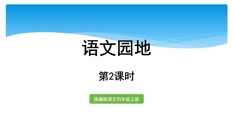 人教部编版语文四年级上册 语文园地八  课件1第1页