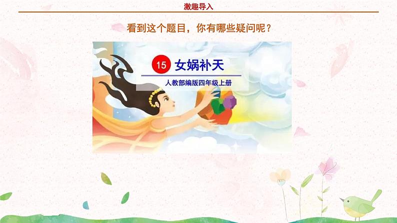 部编版语文四年级上册《女娲补天》课件PPT+教案05