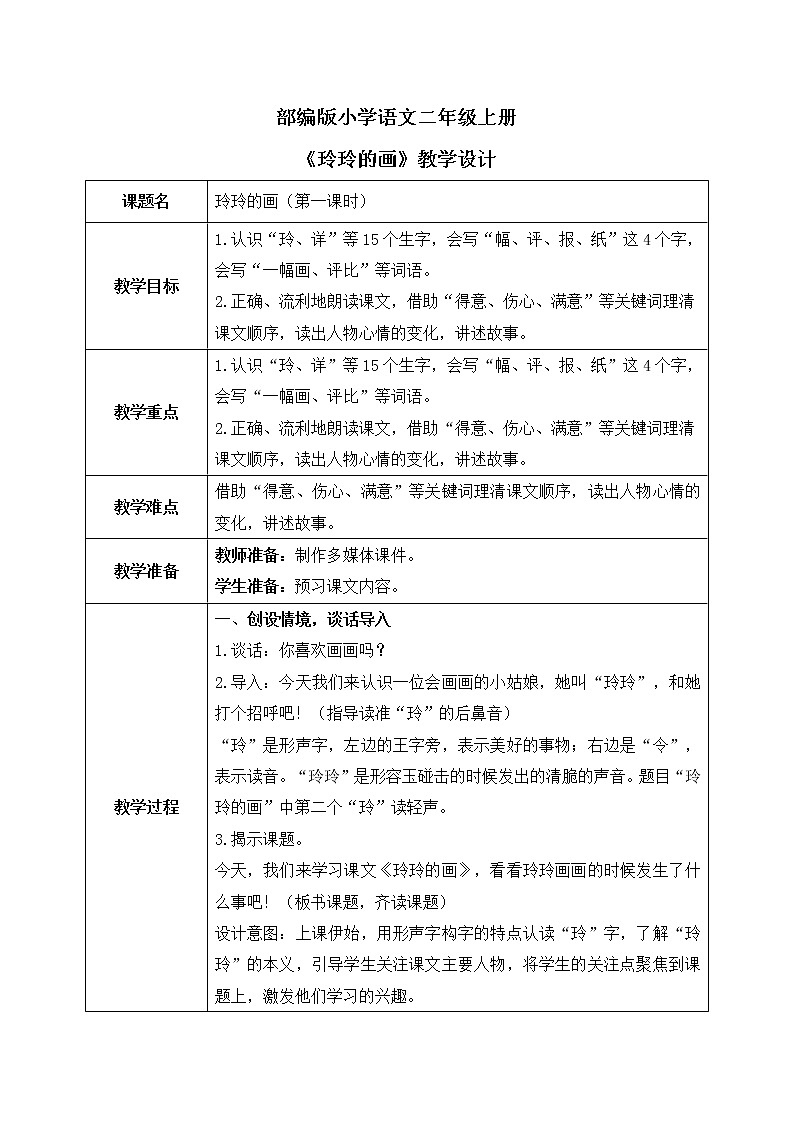 部编版语文二年级上册《玲玲的画》第一课时教案第1页