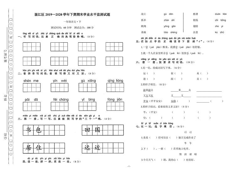 四川省成都市温江区2019-2020学年一年级下学期期末学业水平监测语文试题01