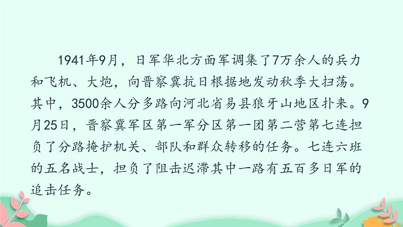 部编版6年级语文6《狼牙山五壮士》第二课时ppt+教案05