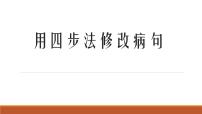 人教部编版语文四年级上册 用四步法修改病句 复习课件