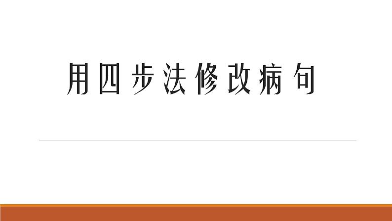 人教部编版语文四年级上册 用四步法修改病句 复习课件01