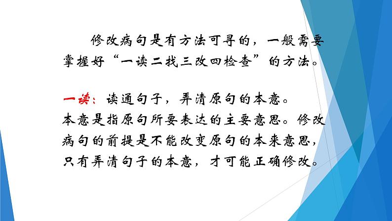 人教部编版语文四年级上册 用四步法修改病句 复习课件03