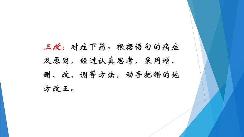 人教部编版语文四年级上册 用四步法修改病句 复习课件05