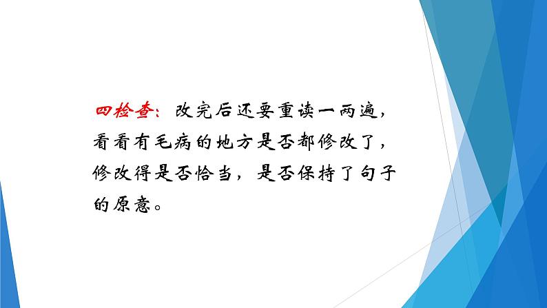 人教部编版语文四年级上册 用四步法修改病句 复习课件06