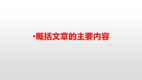 人教部编版语文四年级上册 概括文章的主要内容 复习课件