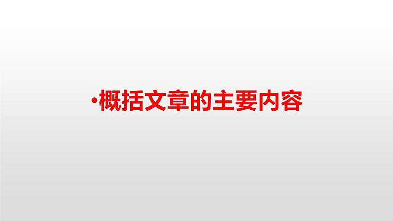 人教部编版语文四年级上册 概括文章的主要内容 复习课件第1页