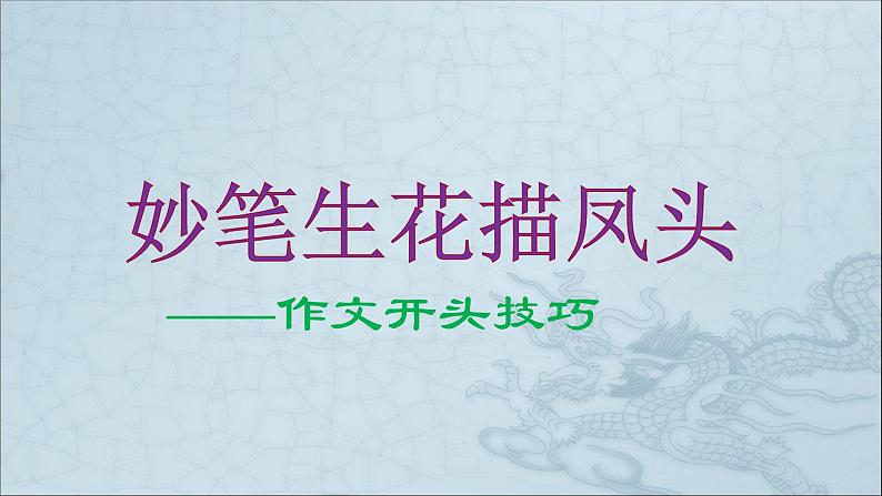 人教部编版语文四年级上册 作文开头技巧——妙笔生花描凤头 复习课件01