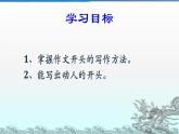 人教部编版语文四年级上册 作文开头技巧——妙笔生花描凤头 复习课件