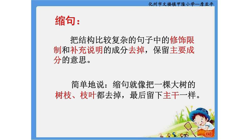 人教部编版语文四年级上册 缩句的方法 复习课件第2页