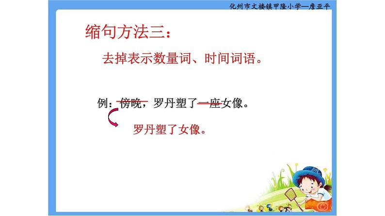 人教部编版语文四年级上册 缩句的方法 复习课件第7页