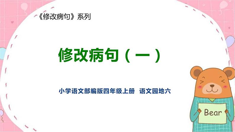 人教部编版语文四年级上册 修改病句 复习课件01