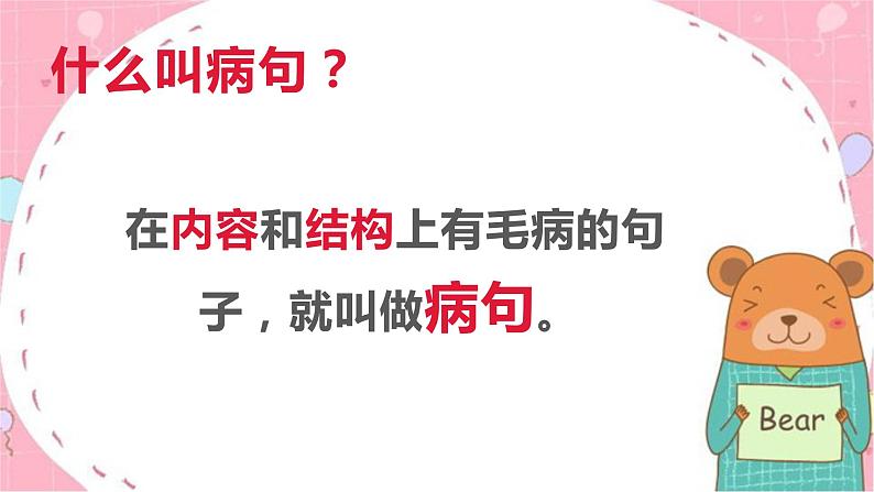 人教部编版语文四年级上册 修改病句 复习课件02