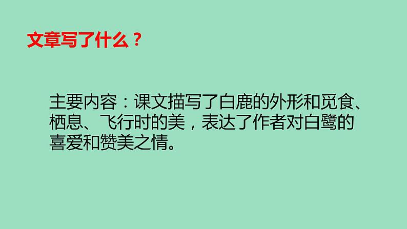 人教部编版语文五年级上册 1.白鹭  课件1第2页