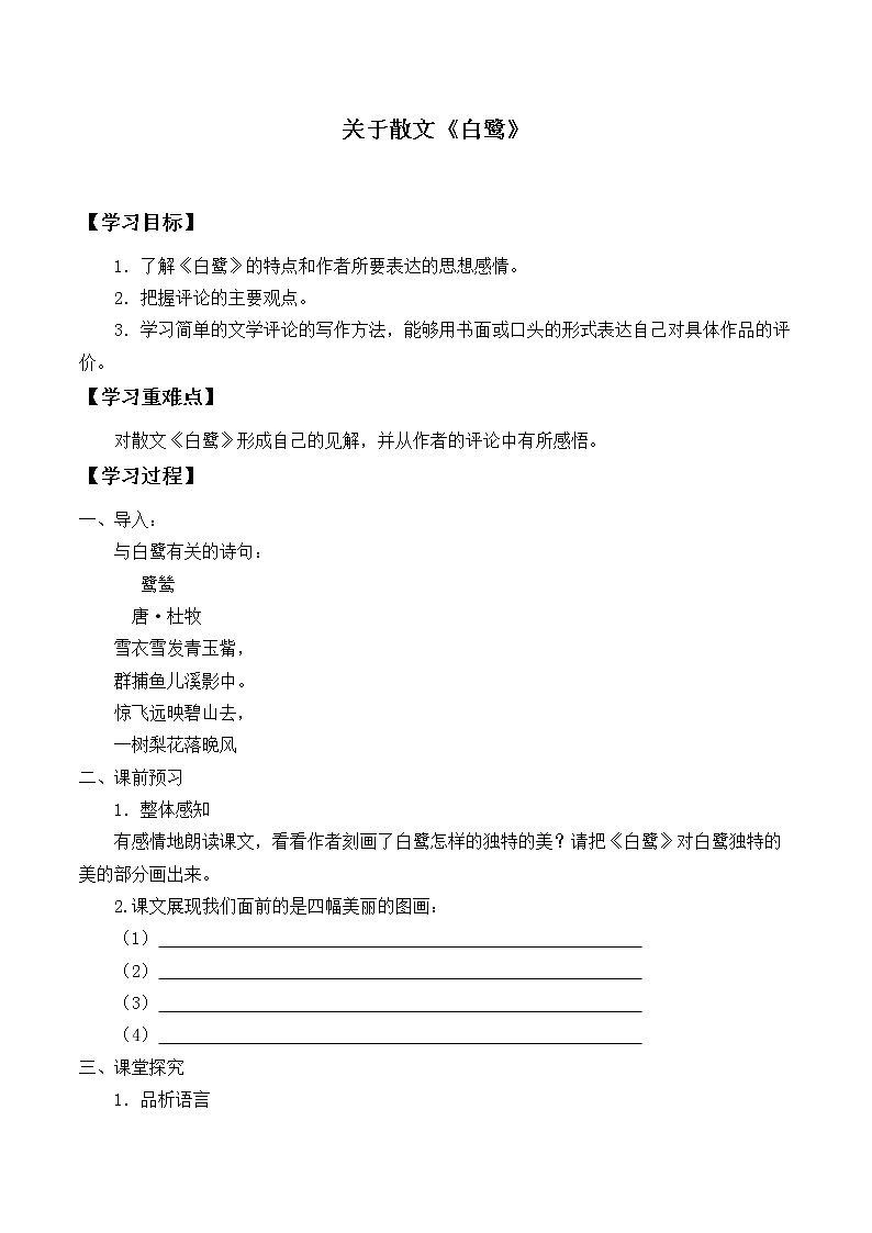 人教部编版语文五年级上册 1.白鹭  学案01