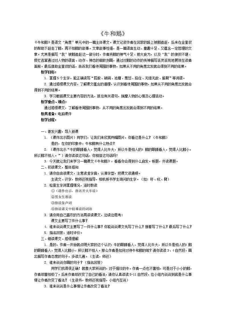 部编版四年级语文上册--18.牛和鹅-教学设计01